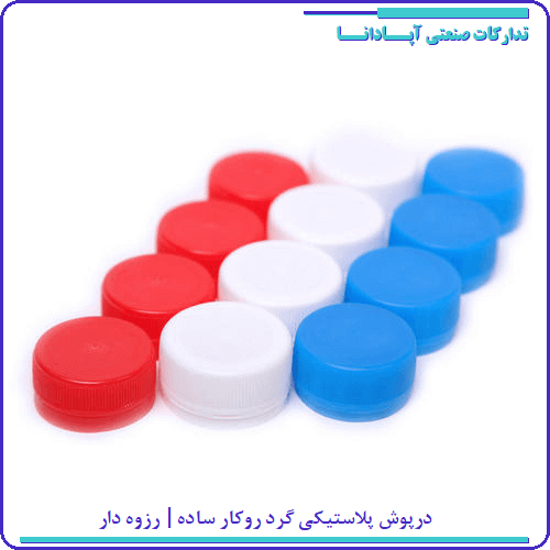 قیمت درپوش پلاستیکی رویی، قیمت کلاهک پلاستیکی، قیمت درپوش پلاستیک بیرون کار، قیمت درپوش لاستیکی ساده، درپوش پلاستیکی رزوه دار