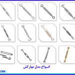 مهارکش, خرید مهارکش, فروش مهارکش، انواع مهارکش، مدل مهار کش ها